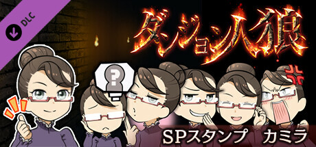 ダンジョン人狼スペシャルスタンプカミラ cover artwork