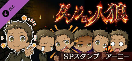 ダンジョン人狼スペシャルスタンプアーニー cover artwork
