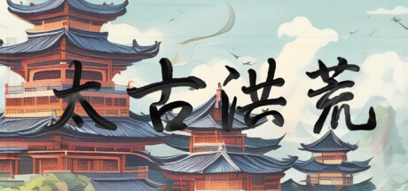 太古洪荒 cover artwork