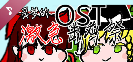 灵梦的激急击鸡祭 Soundtrack artwork