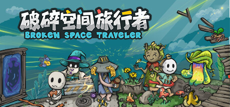 破碎空间旅行者 cover artwork