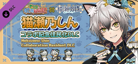 ロタの航海貿易記 - 『猫瀬乃しん』コラボ記念住民化DLC cover artwork