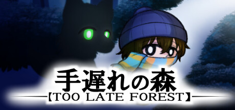 手遅れの森 cover artwork