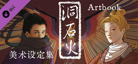 洞石火 Artbook cover artwork