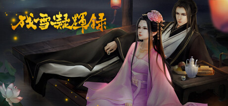 残雪凝辉录 cover artwork