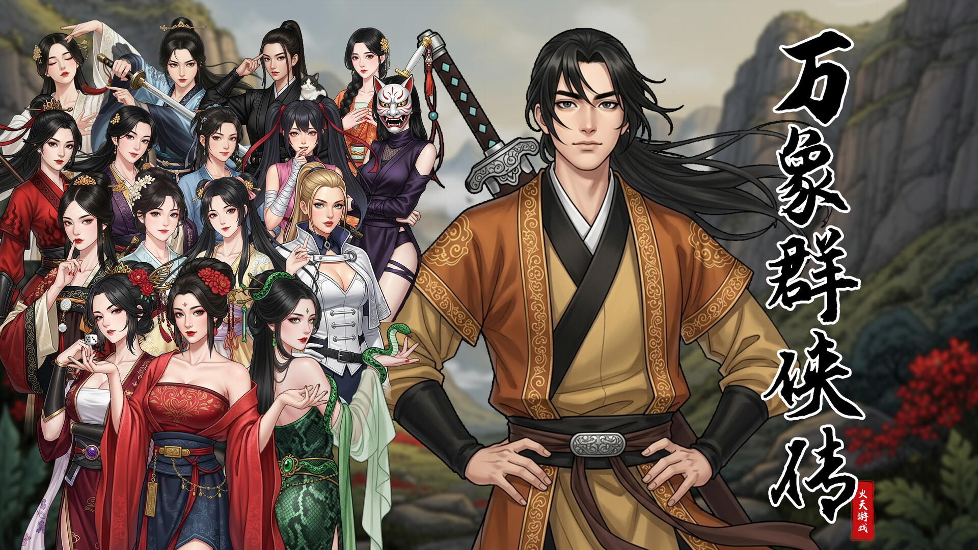 万象群侠传 official in-game screenshot 1