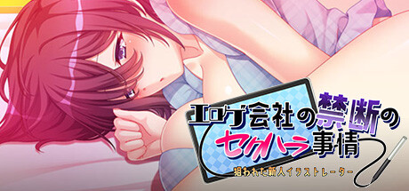 エロゲ会社の禁断のセクハラ事情～狙われた新人イラストレーター～ cover artwork