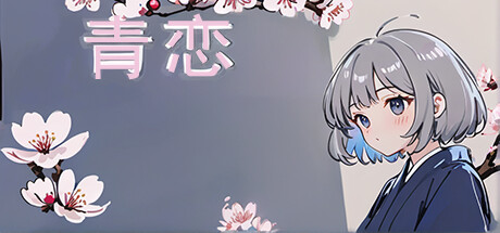 青恋 cover artwork