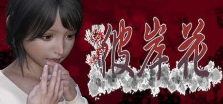 彼岸花 cover artwork