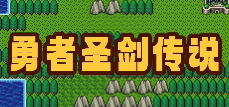 勇者圣剑传说 Legend of the Brave Sword cover artwork