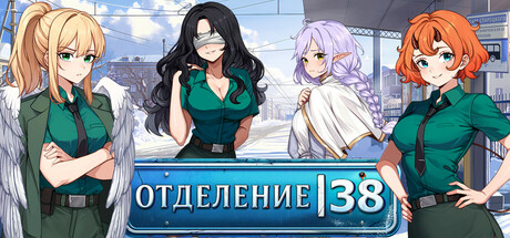 Отделение 38 cover artwork