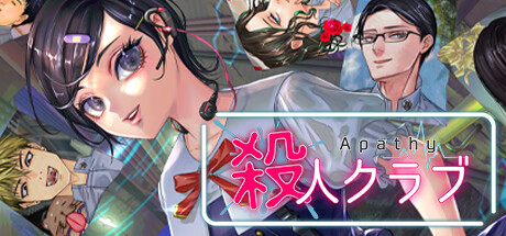 アパシー殺人クラブ cover artwork