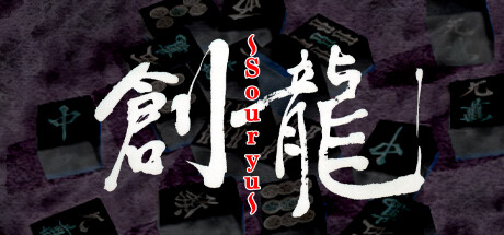 ロジック麻雀 創龍 cover artwork