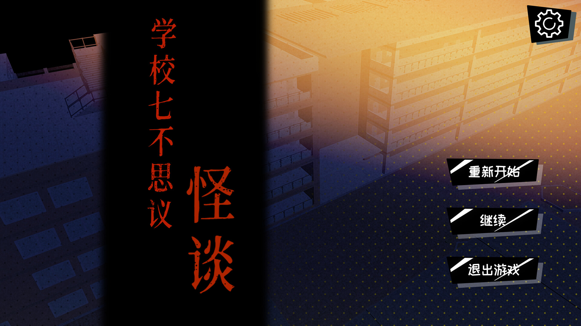 校园七不思议怪谈 official in-game screenshot 1
