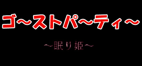 ゴーストパーティー眠り姫 cover artwork