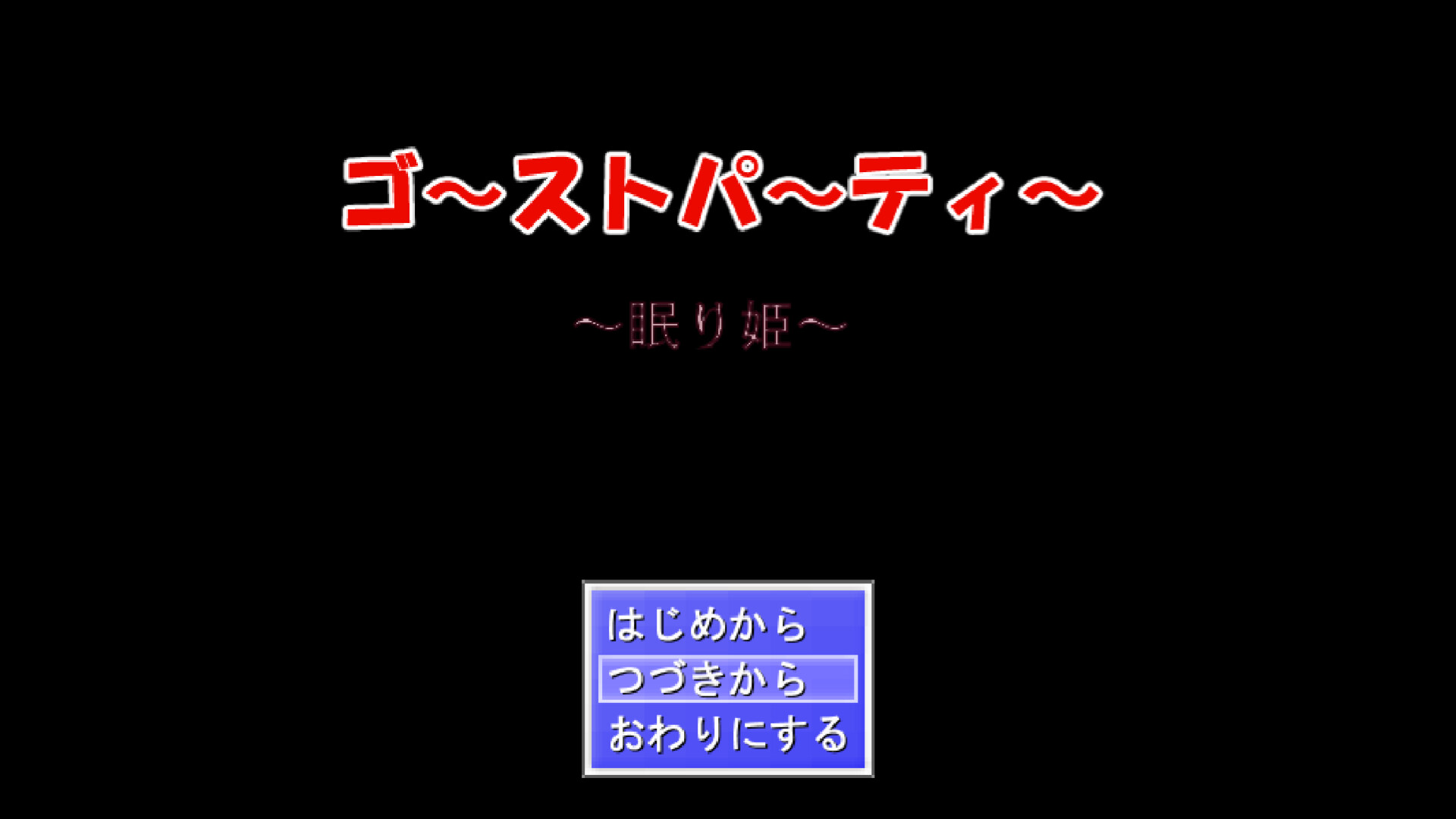 ゴーストパーティー眠り姫 official in-game screenshot 1