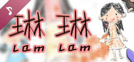 琳琳 Soundtrack artwork