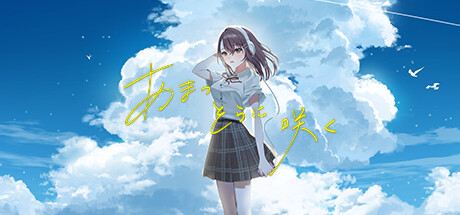 あまつそらに咲く cover artwork