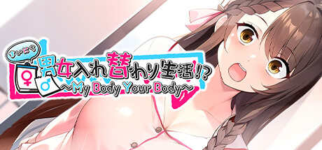 まいにち男女入れ替わり生活！？ ～My Body Your Body～ cover artwork
