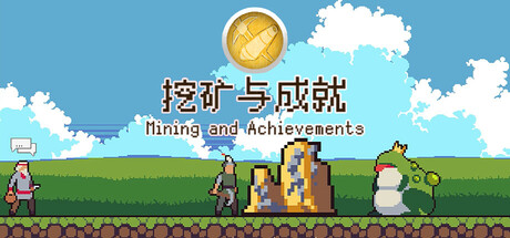 挖矿与成就 cover artwork