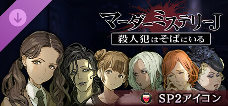 マーダーミステリーＪSP2アイコン cover artwork
