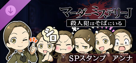 マーダーミステリーＪスペシャルスタンプアンナ cover artwork