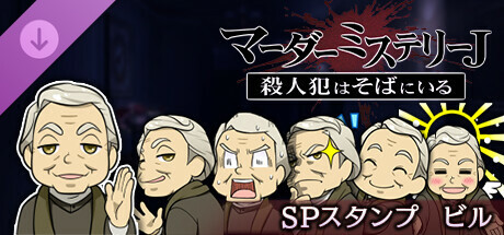 マーダーミステリーＪスペシャルスタンプビル cover artwork