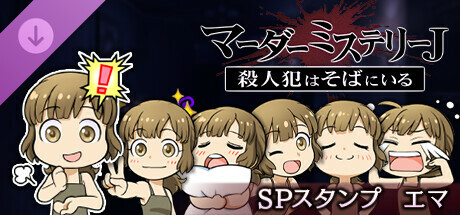 マーダーミステリーＪスペシャルスタンプエマ cover artwork