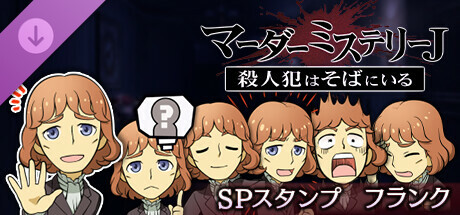 マーダーミステリーＪスペシャルスタンプフランク cover artwork