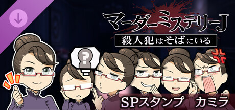 マーダーミステリーＪスペシャルスタンプカミラ cover artwork
