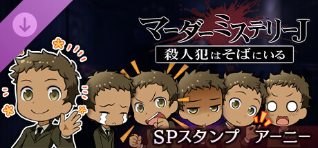 マーダーミステリーＪスペシャルスタンプアーニー cover artwork