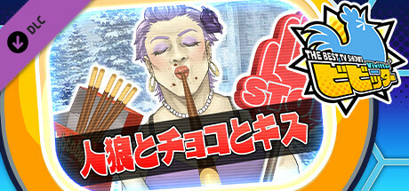 ビビッター追加ミニゲーム「人狼とチョコとキス」 cover artwork
