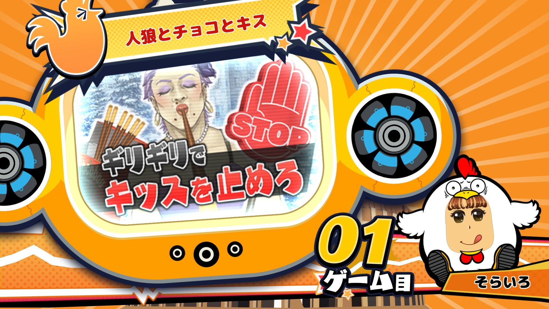 ビビッター追加ミニゲーム「人狼とチョコとキス」 official in-game screenshot 1