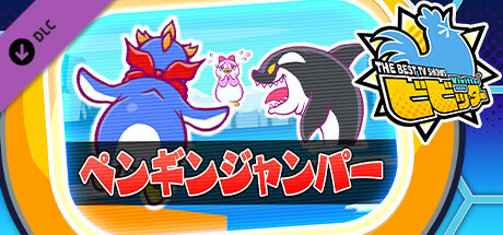 ビビッター追加ミニゲーム「ペンギンジャンパー」 cover artwork