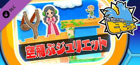 ビビッター追加ミニゲーム「空飛ぶジュリエット」 cover artwork