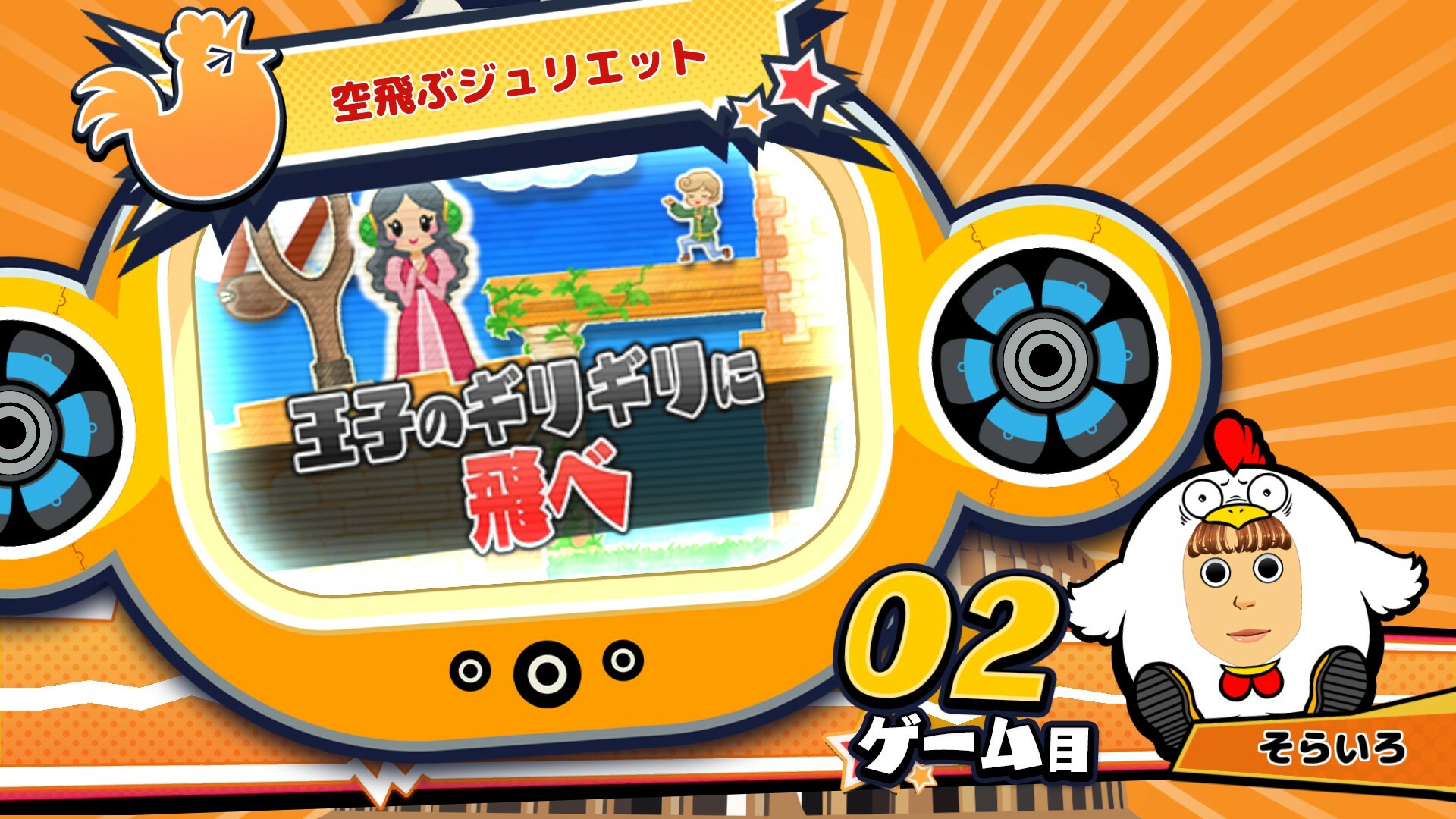 ビビッター追加ミニゲーム「空飛ぶジュリエット」 official in-game screenshot 1