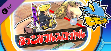 ビビッター追加ミニゲーム「ぶっこみフルスロットル」 cover artwork