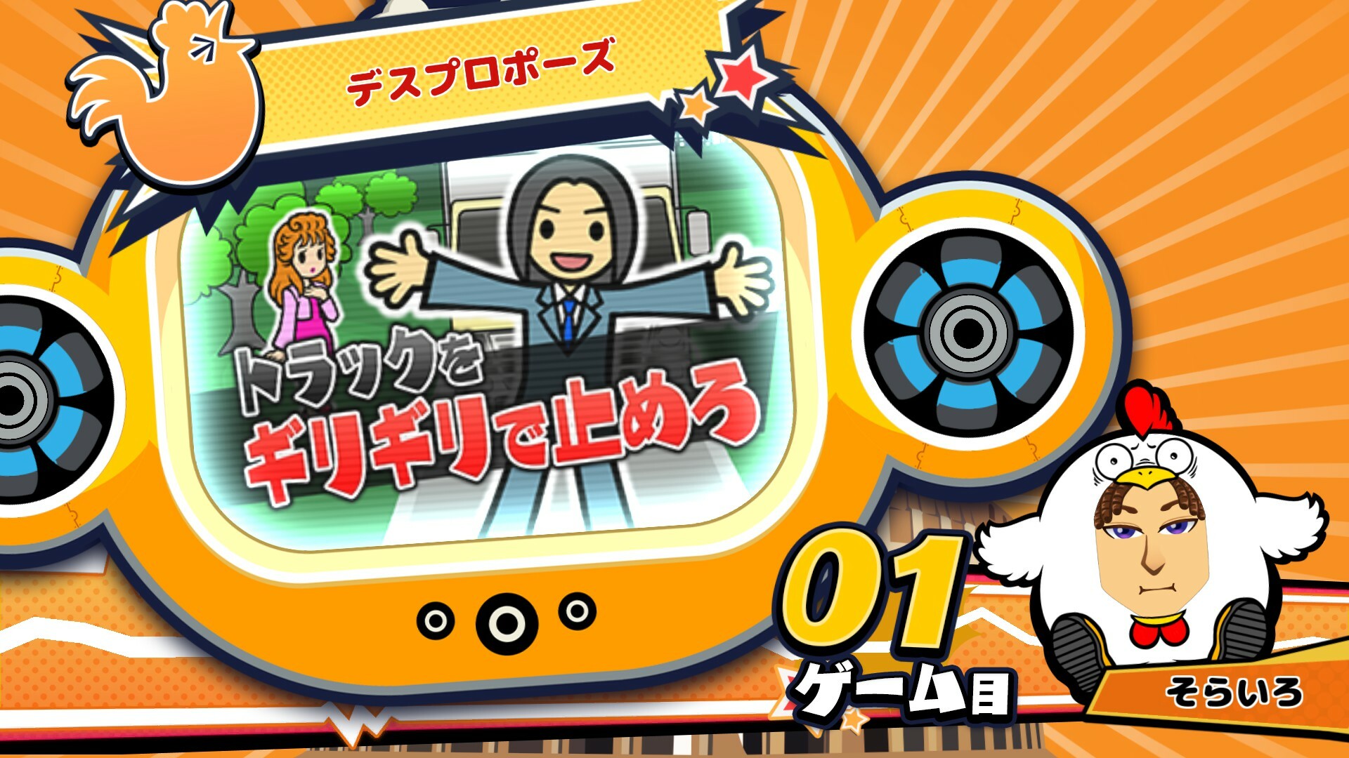 ビビッター追加ミニゲーム「デスプロポーズ」 official in-game screenshot 1