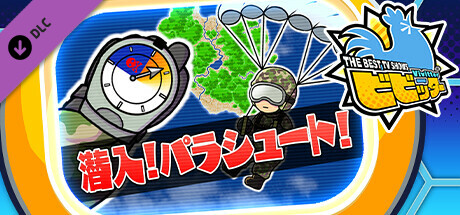 ビビッター追加ミニゲーム「潜入！パラシュート！」 cover artwork