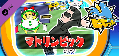 ビビッター追加ミニゲーム「マトリンピック」 cover artwork