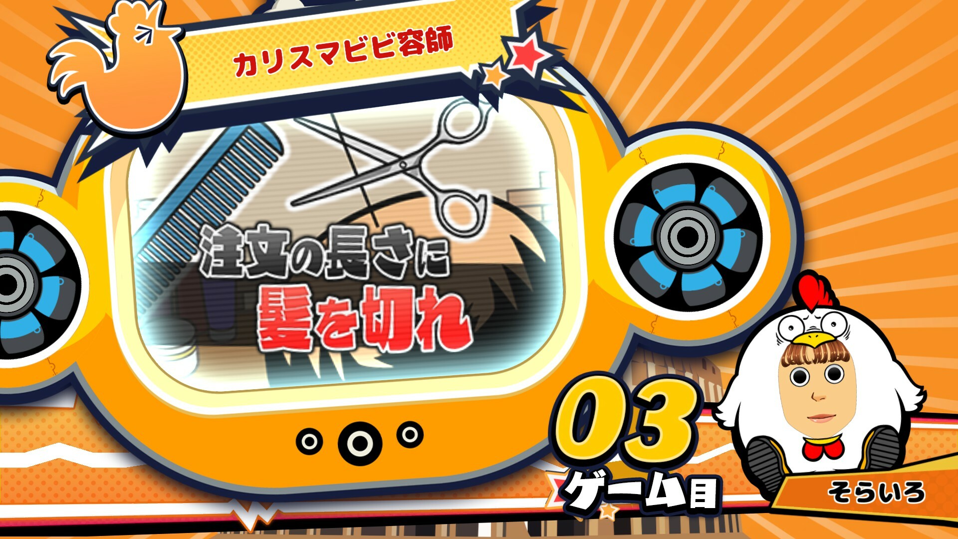 ビビッター追加ミニゲーム「カリスマビビ容師」 official in-game screenshot 1