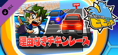 ビビッター追加ミニゲーム「理由なきチキンレース」 cover artwork
