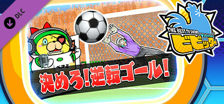 ビビッター追加ミニゲーム「決めろ！逆転ゴール！」 cover artwork