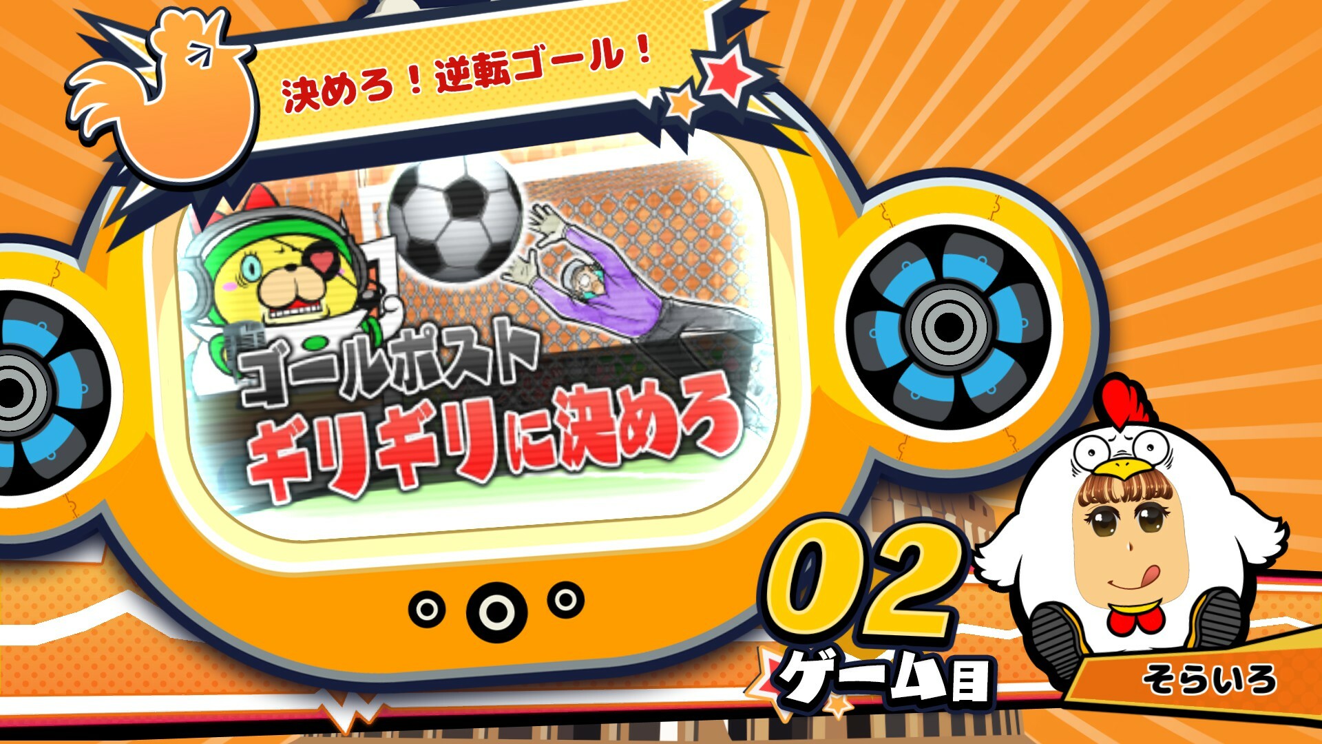 ビビッター追加ミニゲーム「決めろ!逆転ゴール!」 official in-game screenshot 1