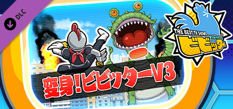 ビビッター追加ミニゲーム「変身！ビビッターV3」 cover artwork