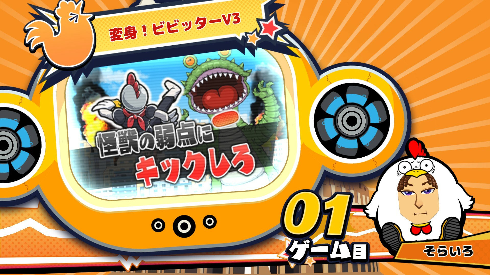 ビビッター追加ミニゲーム「変身!ビビッターV3」 official in-game screenshot 1