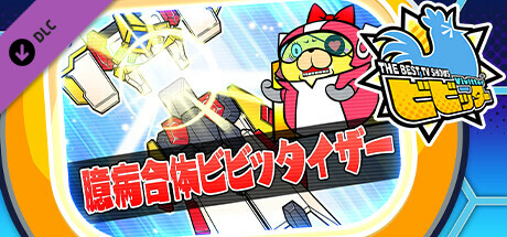 ビビッター追加ミニゲーム「臆病合体ビビッタイザー」 cover artwork