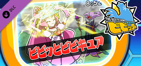 ビビッター追加ミニゲーム「ビビッとビビキュア」 cover artwork