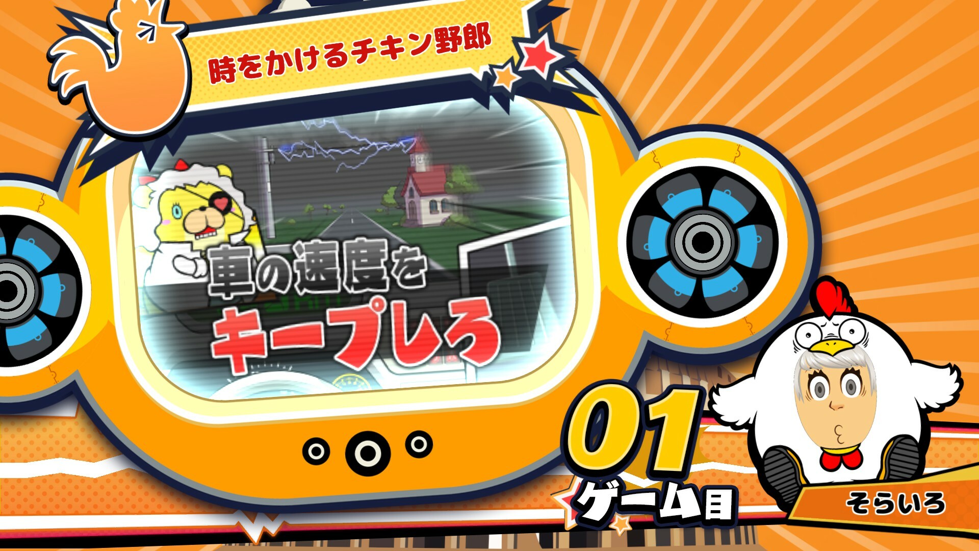 ビビッター追加ミニゲーム「時をかけるチキン野郎」 official in-game screenshot 1