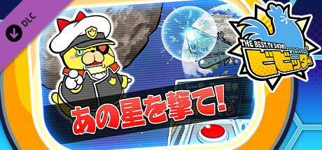 ビビッター追加ミニゲーム「あの星を撃て！」 cover artwork